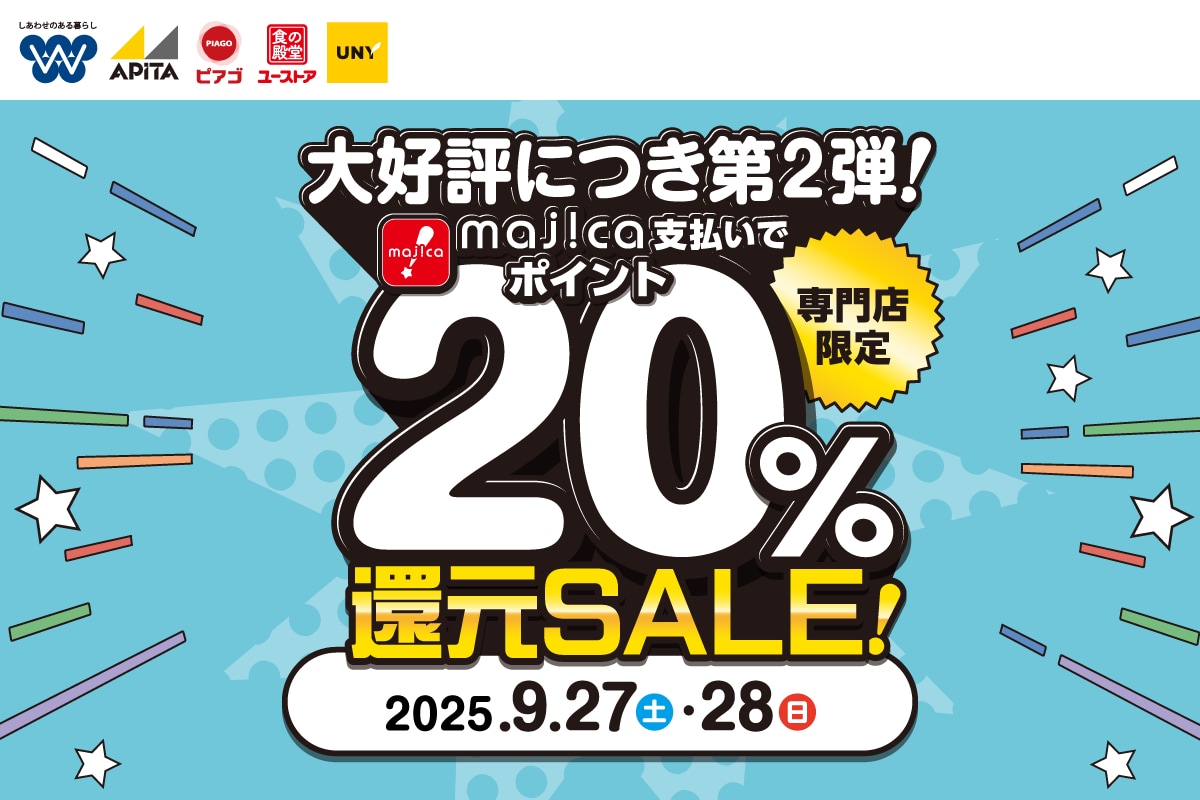 専門店majicaポイント20%還元セール