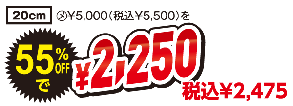 55%OFFで2,250円
