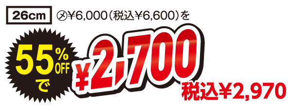 55%OFFで2,700円