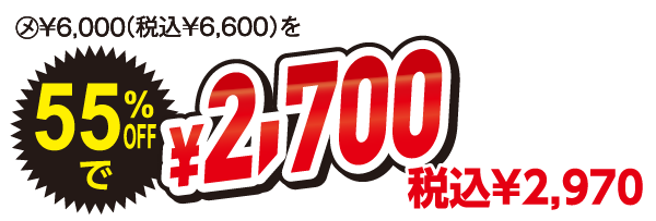 55%OFFで2,700円