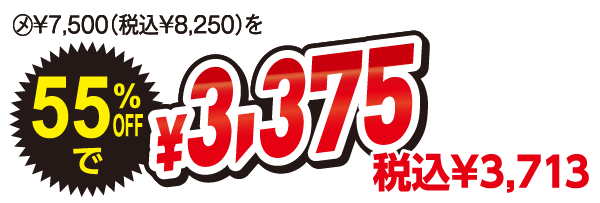 55%OFFで3,375円