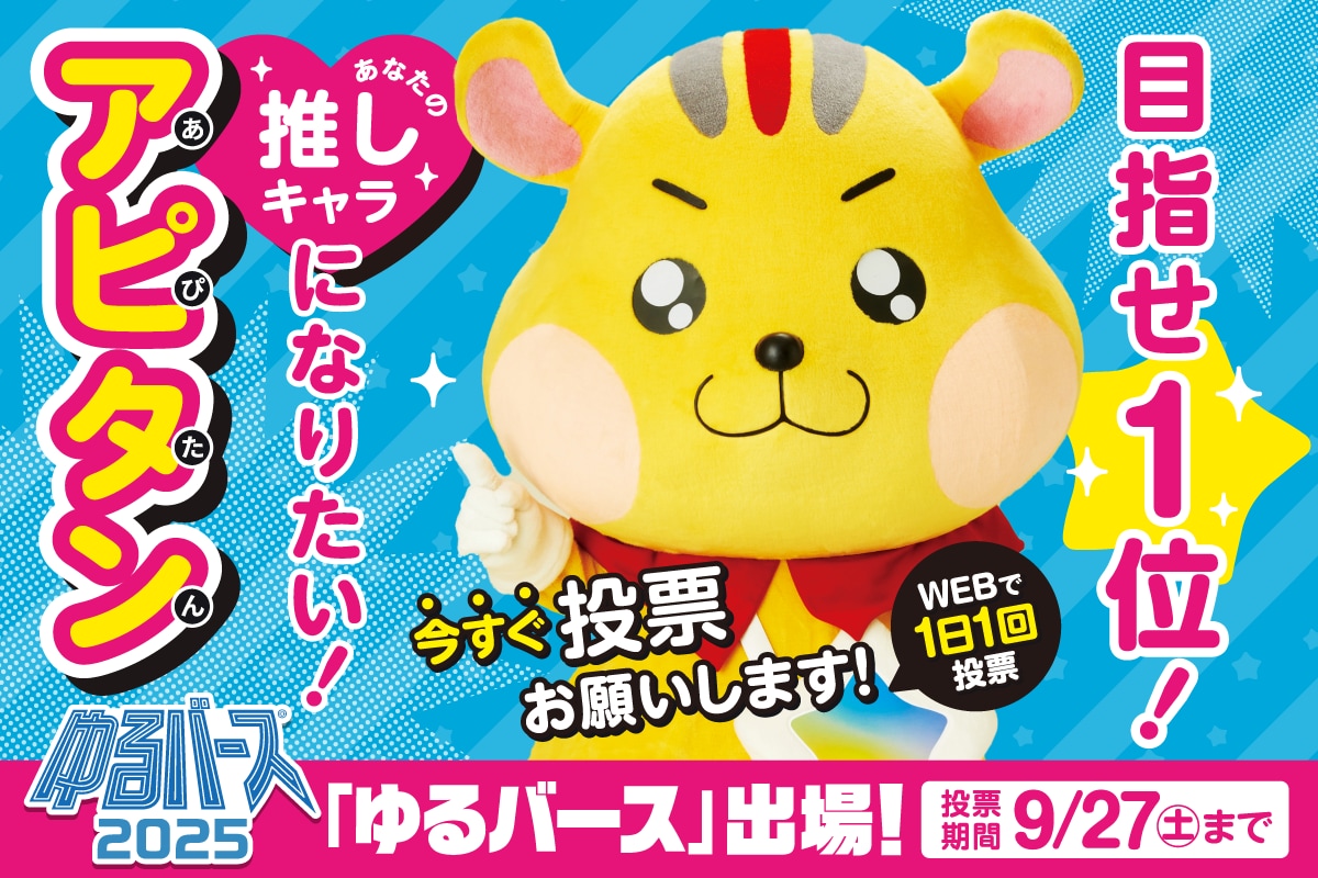 目指せ1位!アピタンゆるバース出場!