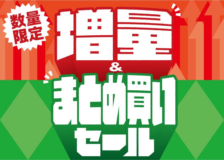 増量&まとめ買いセール