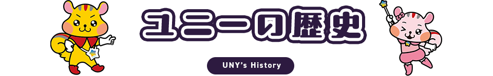 ユニーの歴史 UNY's History