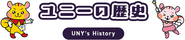 ユニーの歴史 UNY's History