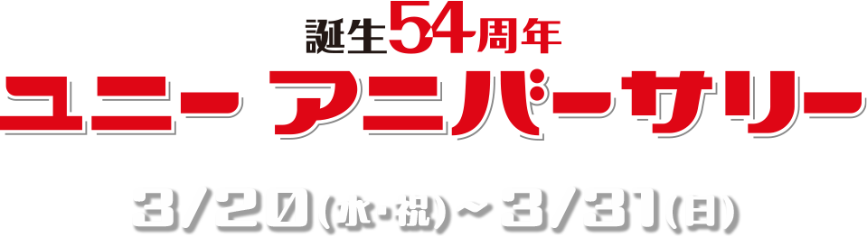 誕生54周年 ユニー アニバーサリー 3/20(祝・水)〜3/31(日)