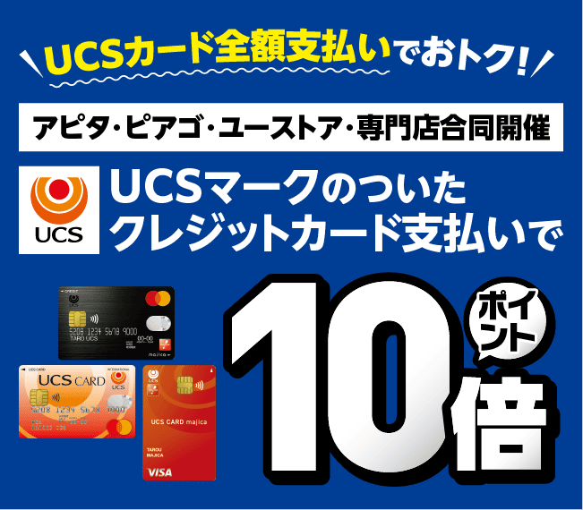 アピタ・ピアゴ・ユーストア・専門店UCSマークのついたクレジットカード支払いでポイント10倍