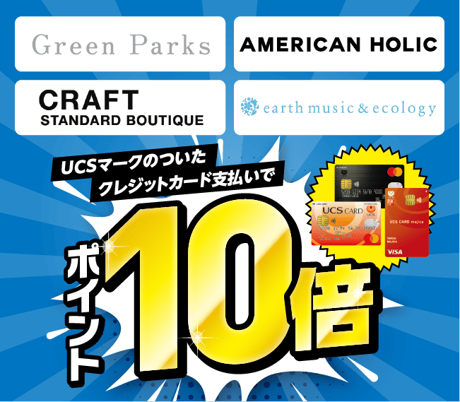 Green Parks、AMERICAN HOLIC、CRAFT STANDARD BOUTIQUE、earth music&ecology UCSマークのついたクレジットカード支払いでポイント10倍