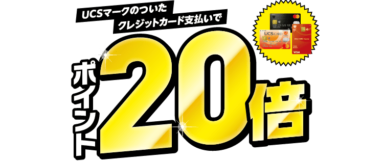 UCSマークのついたクレジットカード支払いでポイント20倍