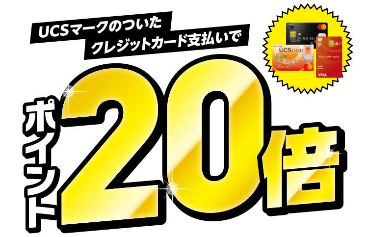 UCSマークのついたクレジットカード支払いでポイント20倍