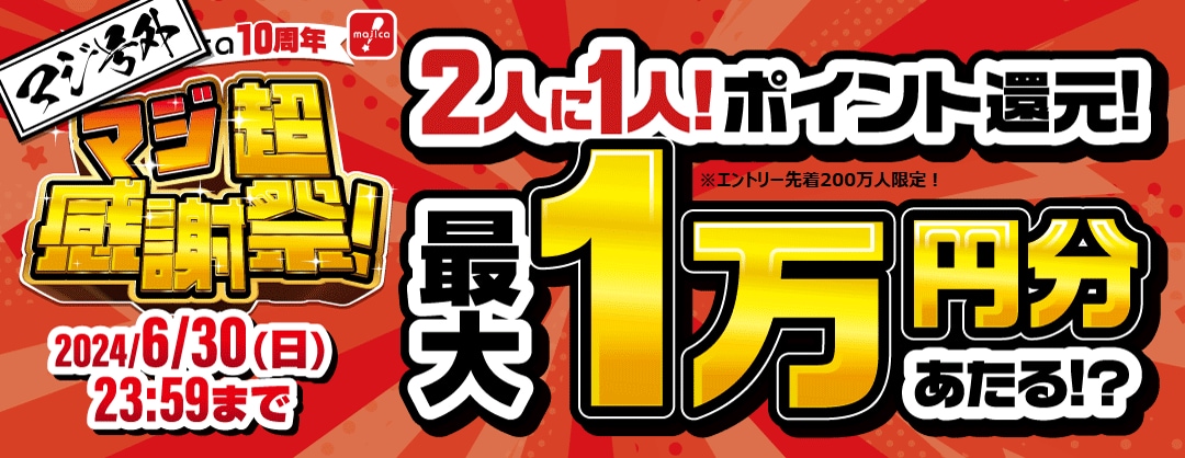 マジ価格の商品が2倍になるってマジ！？