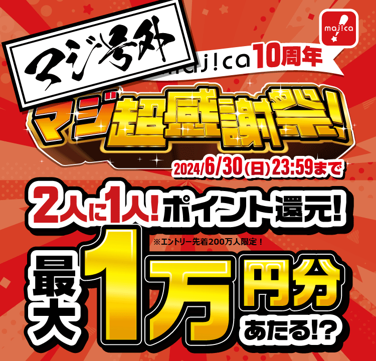 マジ価格の商品が2倍になるってマジ！？