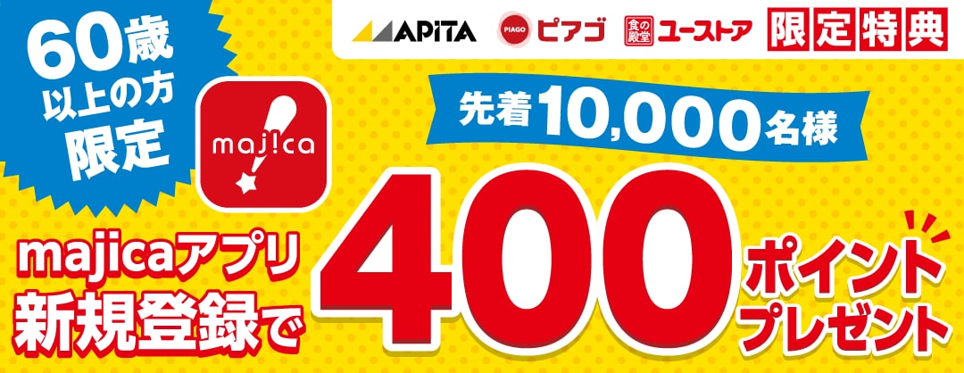アピタピアゴユーストア限定特典!60歳以上の方限定でmajicaアプリ新規登録で400majicaポイントプレゼント