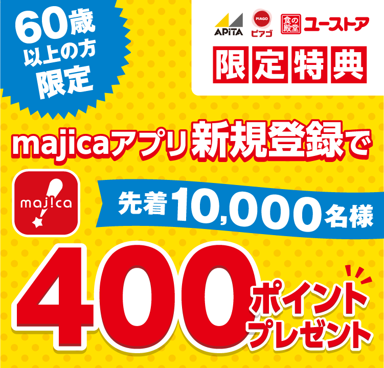 アピタピアゴユーストア限定特典!60歳以上の方限定でmajicaアプリ新規登録で400majicaポイントプレゼント