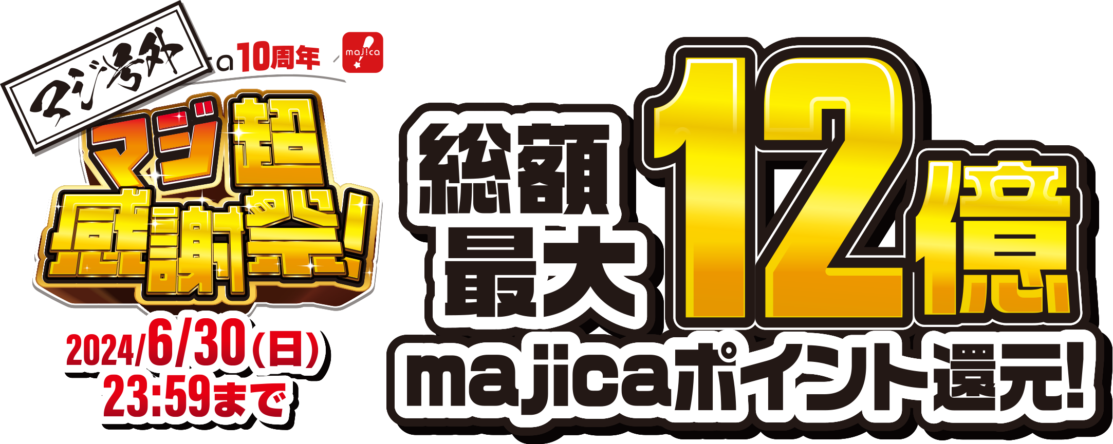 マジ超感謝祭!総額最大12億majicaポイント還元