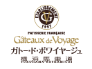 ガトー・ド・ボワイヤージュ