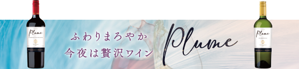 ふんわりまろやか今夜は贅沢ワイン Plume