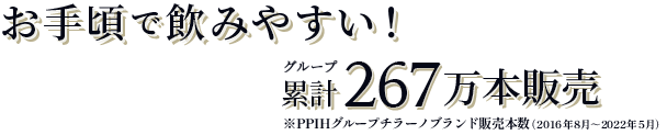お手頃で飲みやすい！PPIHグループ累計130万本販売※店舗