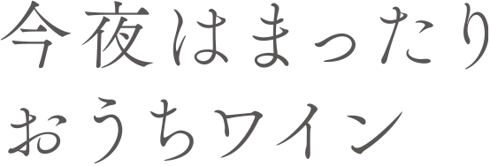 今夜はまったりおうちワイン