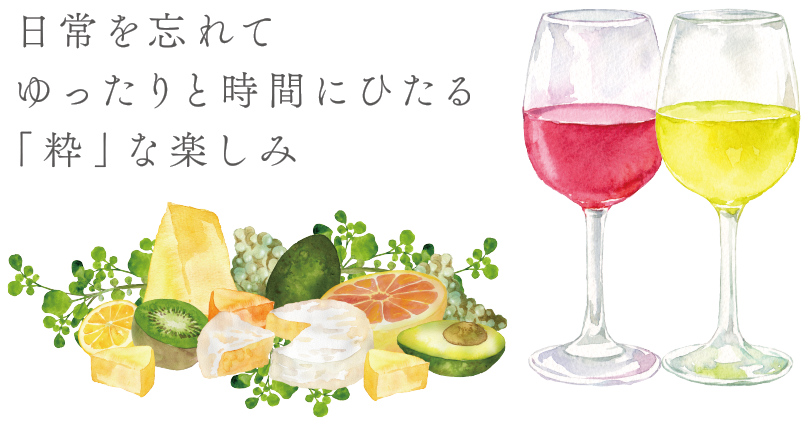 日常を忘れてゆったりと時間にひたる「粋」な楽しみ