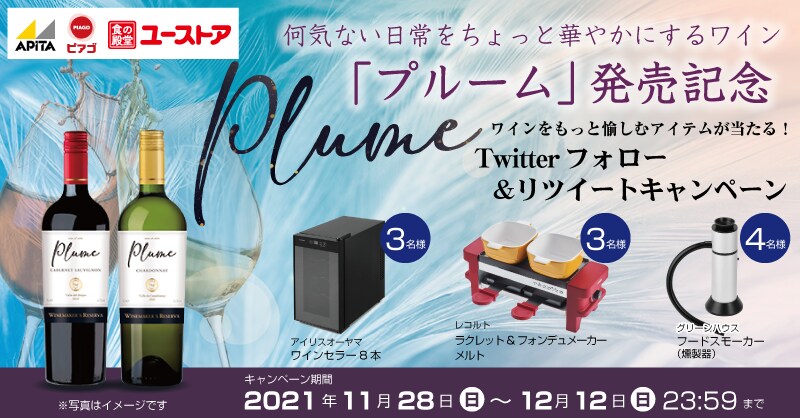 Plume Twitterフォロー&リツイートキャンペーン!キャンペーン期間 2021年11月28日(日)~12月12日(日)23:59まで