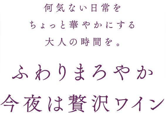 日常を忘れてゆったりと時間にひたる「粋」な楽しみ