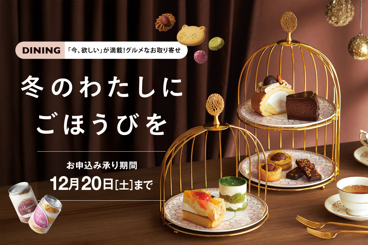 冬のわたしにごほうびを