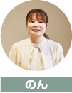 のん