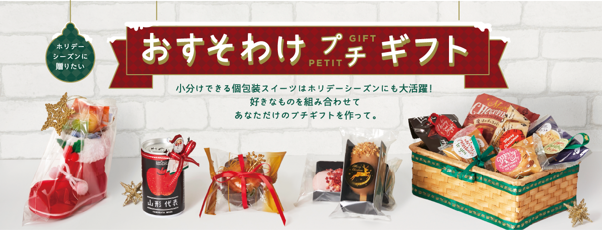 おすそわけプチギフト