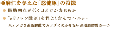 亜麻仁を与えた「悠健豚」の特長