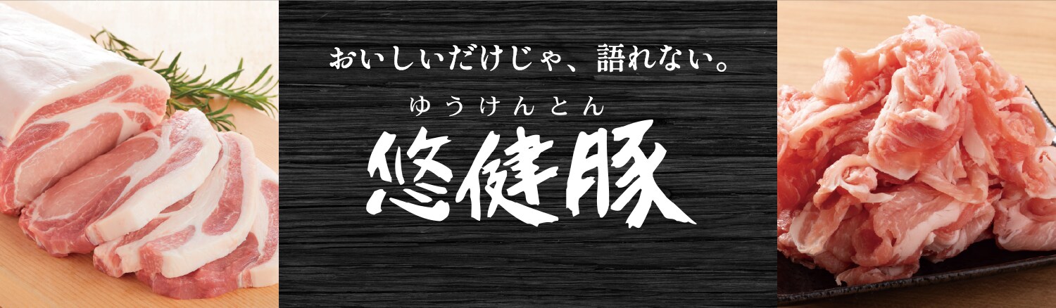 おいしいだけじゃ語れない 悠健豚