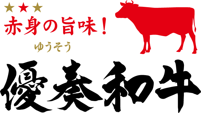 赤身の旨味!優奏和牛