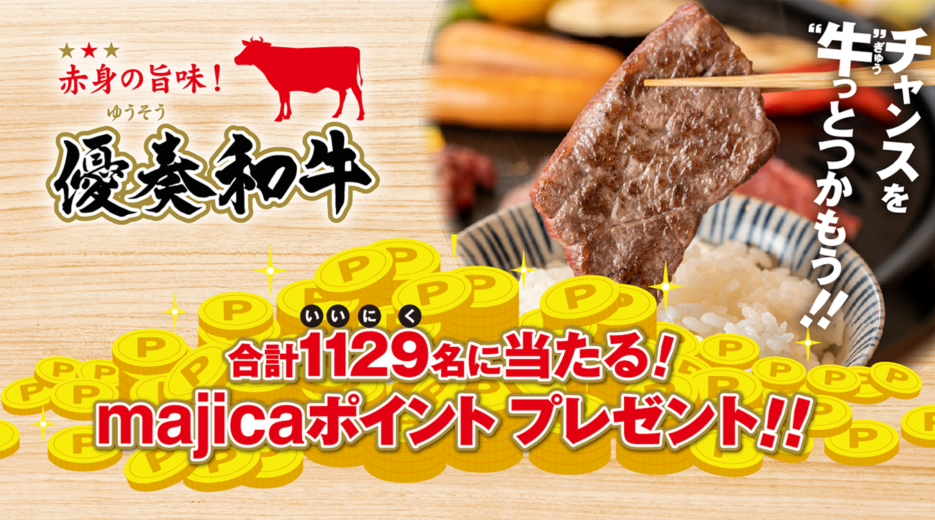 チャンスを牛っとつかもう!合計1129名に当たる!majicaポイントプレゼント!