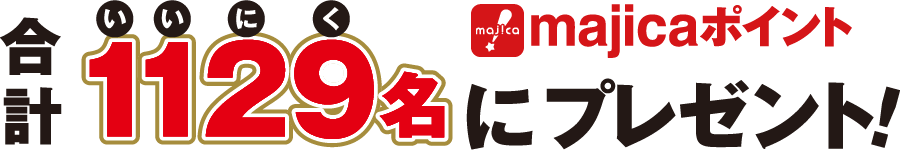合計1129名にmajicaポイントをプレゼント!
