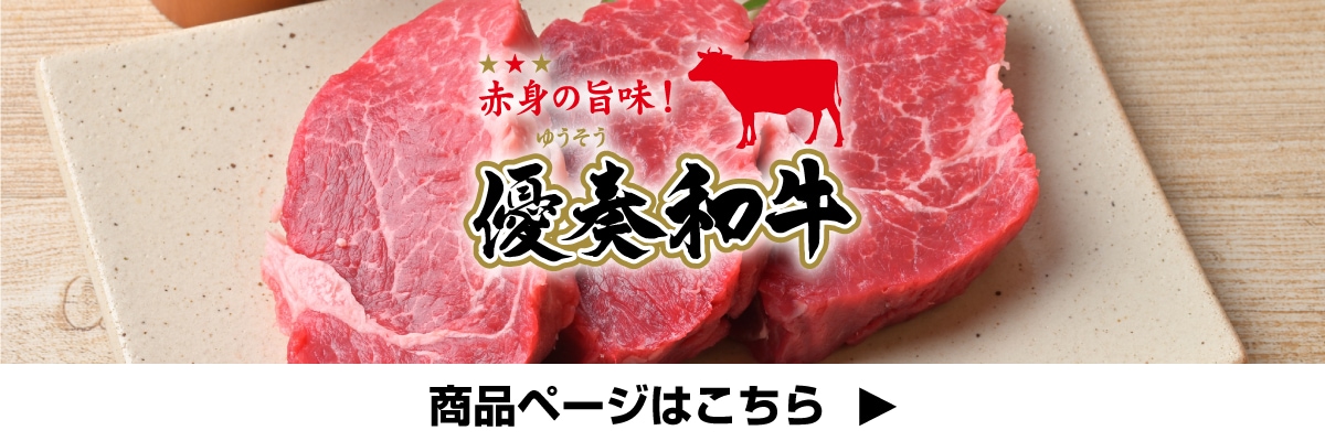 優奏和牛について