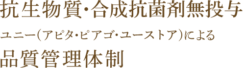 抗生物質・合成抗菌剤無投与とユニー(アピタ・ピアゴ)による品質管理体制