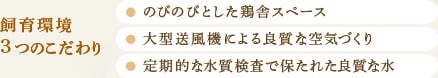 飼育環境 3つのこだわり