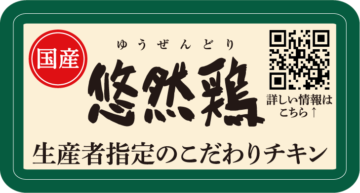 悠然鶏のシール