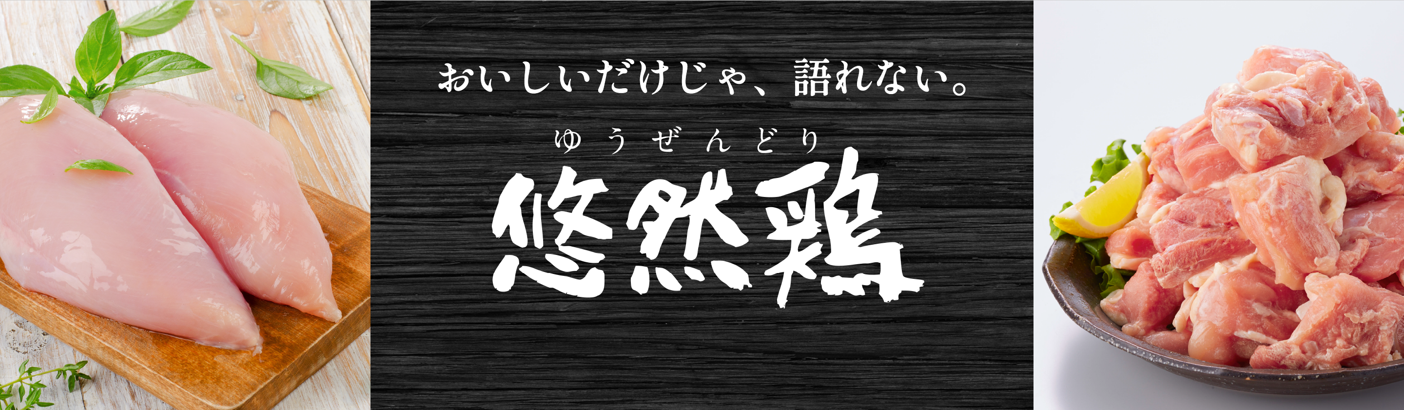 おいしいだけじゃ語れない 悠然鶏