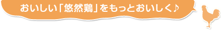 おいしい「悠然鶏」をもっとおいしく♪