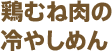 鶏むね肉の冷やしめん