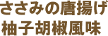 ささみの唐揚げ柚子胡椒風味  