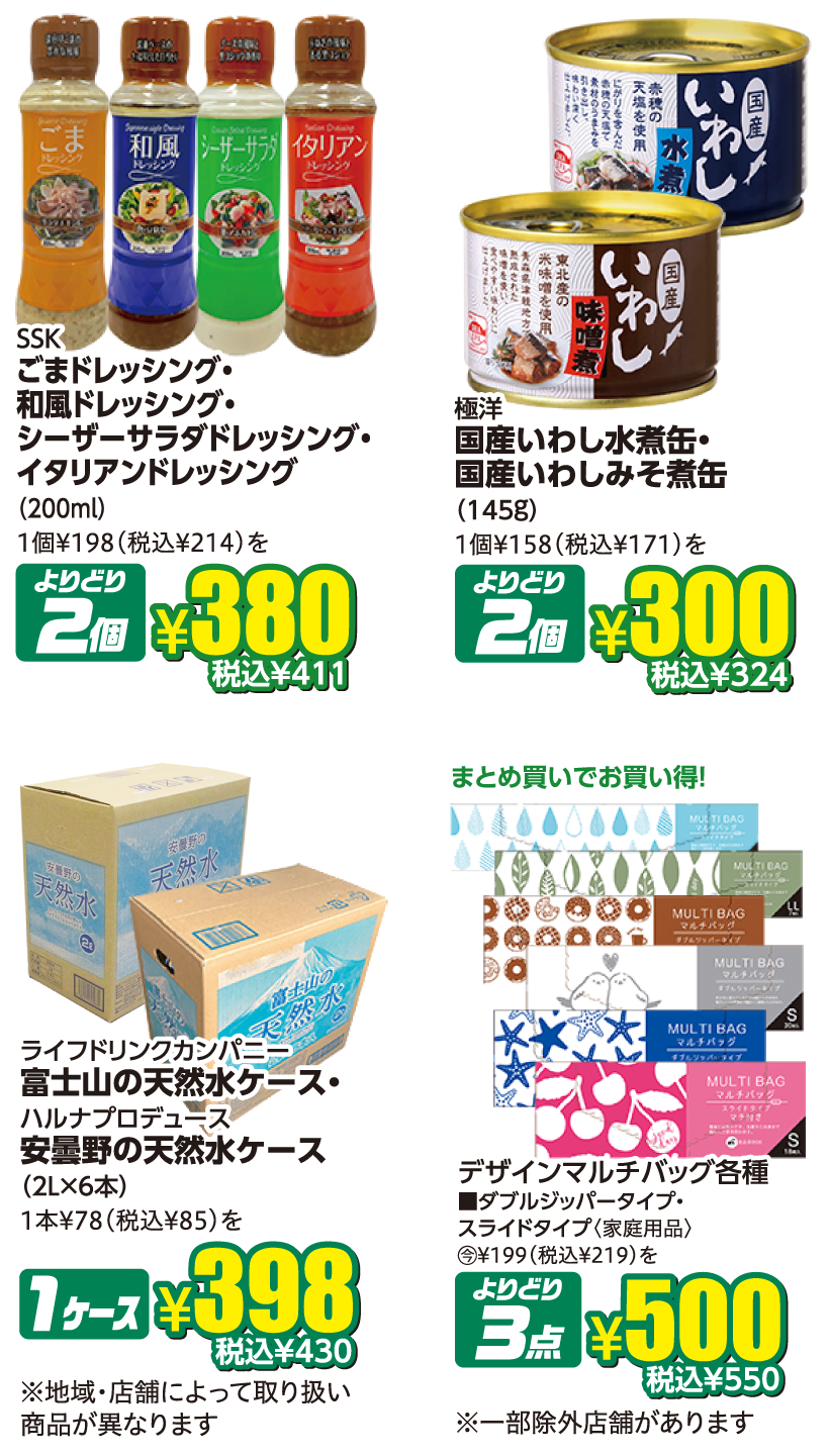 SSK各種ドレッシング、国産いわし水煮缶・国産いわしみそ煮缶、富士山の天然水ケース・安曇野の天然水ケース、デザインマルチバッグ各種が対象商品の一例です