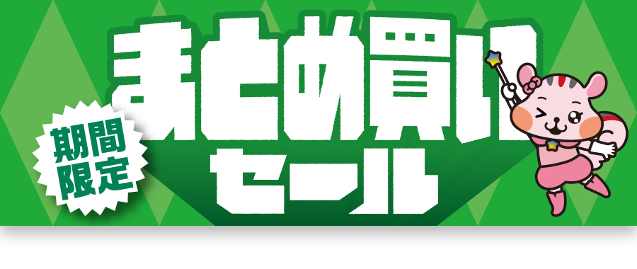 数量限定 増量セール