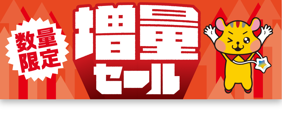 数量限定 増量セール