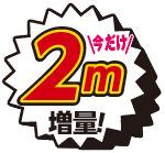 2m増量