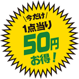 1点当たり50円お得
