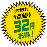 1点当たり32円お得