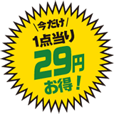 1点当たり29円お得