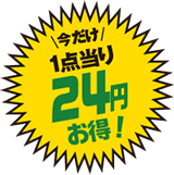 1点当たり24円お得